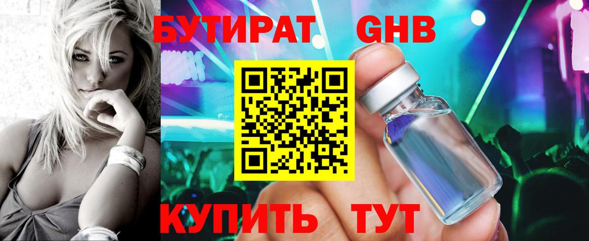Великие Луки  БУТИРАТ бутандиол  Вход с VPN 