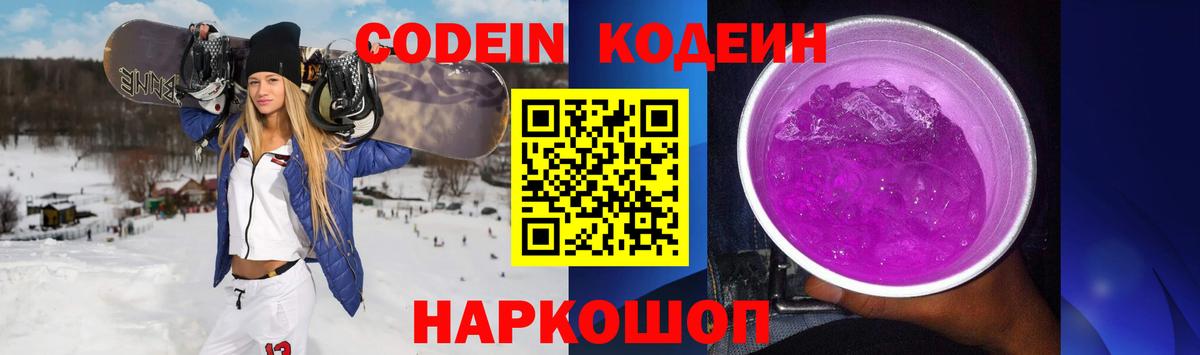 Codein напиток Lean (лин) Великие Луки